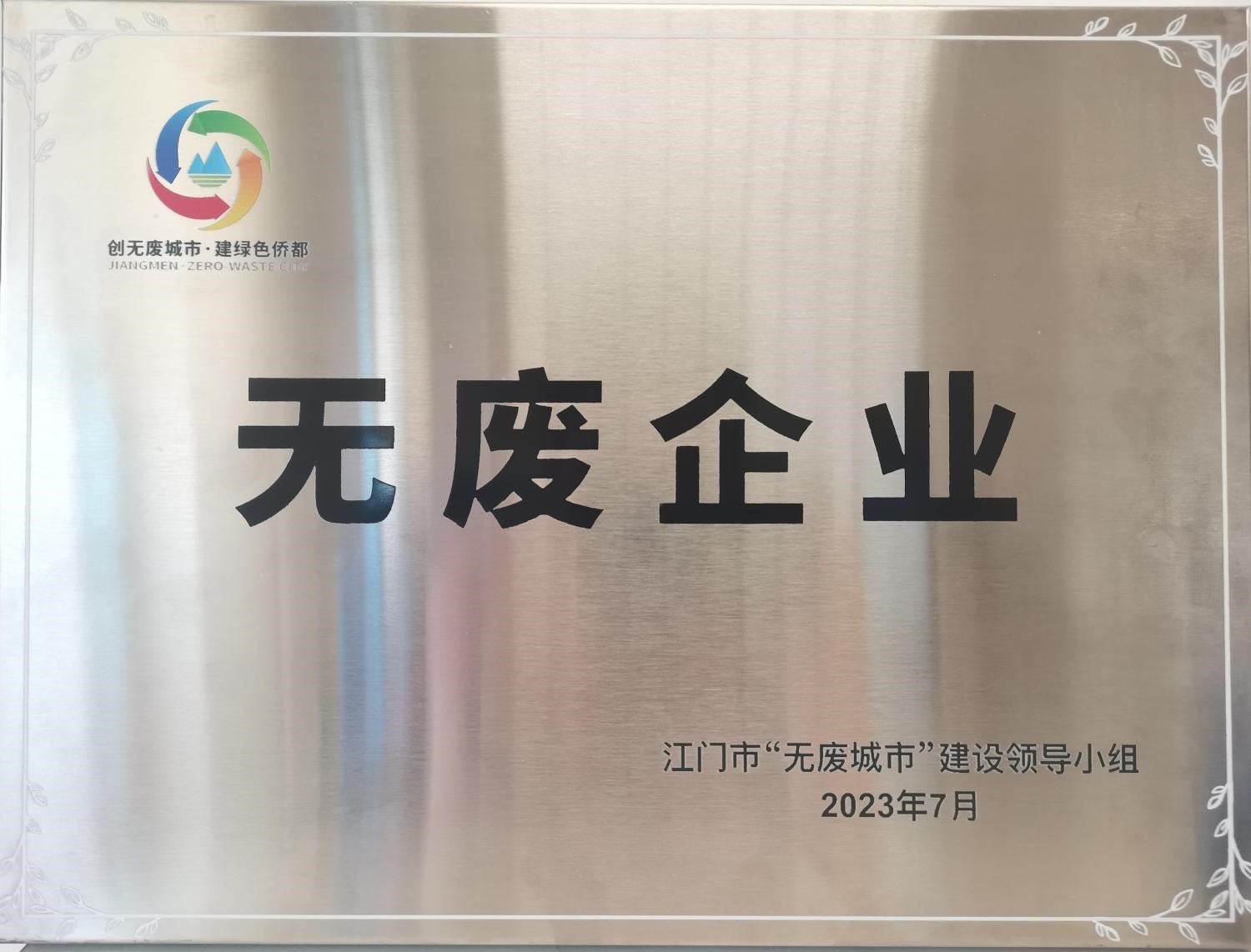 台山核电获评江门市首批“无废城市细胞”单位